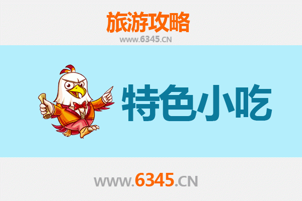 铜陵特色小吃全攻略：舌尖上的徽味之旅